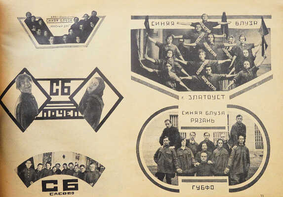 Альбом. Синяя блуза СССР: № 71-72: [Ежемесячник]. [М.]: [Изд-во МГСПС «Труд и книга»], 1928.